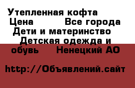 Утепленная кофта Dora › Цена ­ 400 - Все города Дети и материнство » Детская одежда и обувь   . Ненецкий АО